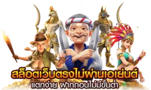 เกมสล็อตออนไลน์ อัพเดทใหม่ล่าสุด ในปี 2025 11 สล็อตเว็บตรงไม่ผ่านเอเย่นต์